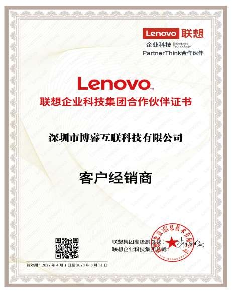 聯想企業(yè)科技集團合作伙伴證書